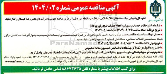 مناقصه واگذاری قرارداد آشپزخانه و خدمات رستوران 