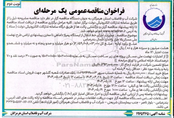 مناقصه عملیات اجرای خط انتقال از ایستگاه پمپاژ داماهی تا مخزن پیشنهادی اراضی طرح نهضت ملی مسکن- نوبت دوم 