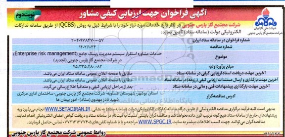 فراخوان جهت ارزیابی کیفی مشاور -نوبت دوم