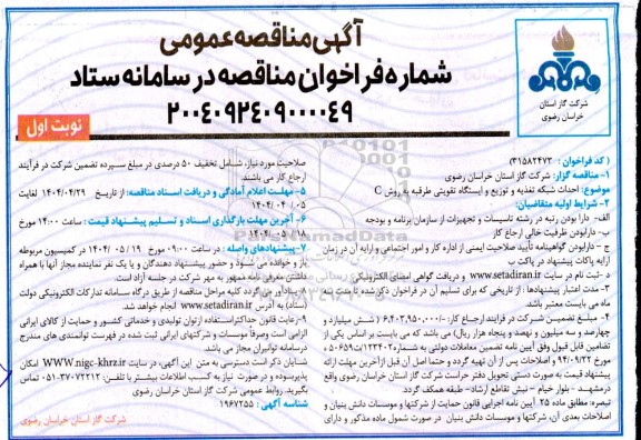 مناقصه عمومی احداث شبکه تغذیه و توزیع و ایستگاه تقویتی طرقبه به روش c