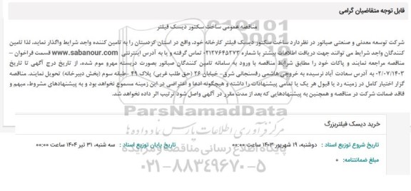 مناقصه عمومی ساخت سکتور دیسک فیلتر