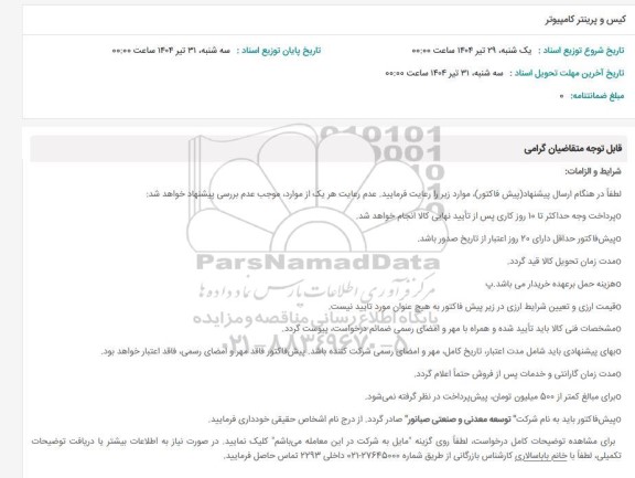 استعلام کیس و پرینتر کامپیوتر