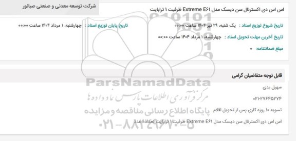 استعلام اس اس دی اکسترنال سن دیسک مدل Extreme E61 ظرفیت 1 ترابایت