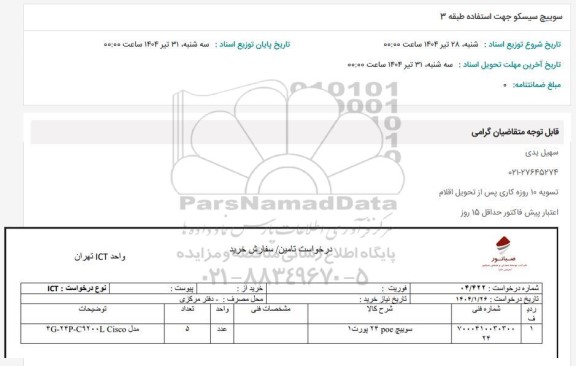 استعلام سوییچ سیسکو جهت استفاده طبقه 3