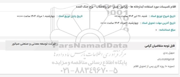 استعلام اقلام تاسیسات مورد استفاده آبدارخانه ها - ژنراتور - چیلر - آب و فاضلب - برج خنک کننده
