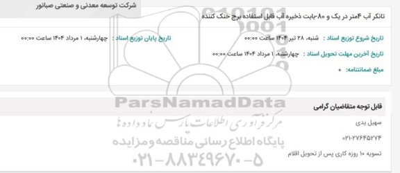 استعلام تانکر آب 4 متر در یک و 80 - بایت ذخیره آب قابل استفاده برج خنک کننده