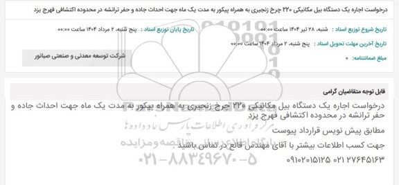 استعلام درخواست اجاره یک دستگاه بیل مکانیکی 220 چرخ زنجیری