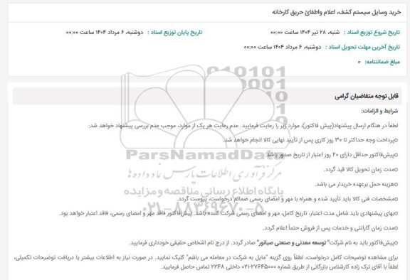 استعلام خرید وسایل سیستم کشف اعلام و اطفای حریق کارخانه
