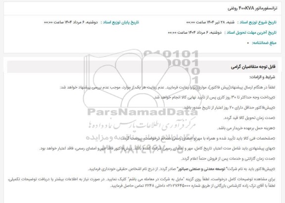 استعلام ترانسفورماتور 400KVA روغنی