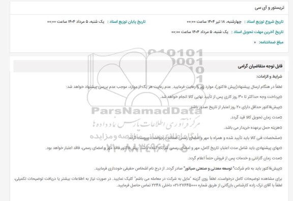 استعلام تریستور و آی سی