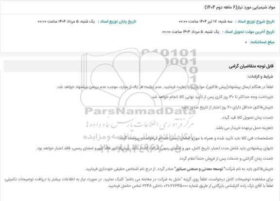 استعلام مواد شیمیایی مورد نیاز ( 6 ماهه دوم 1404)