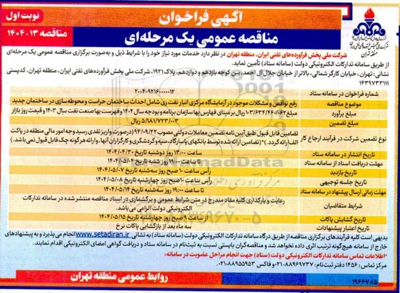 مناقصه رفع نواقص و مشکلات موجود در آزمایشگاه مرکزی انبار ...