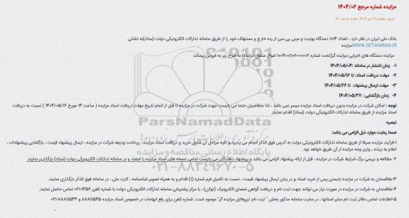 مزایده فروش تعداد 1014 دستگاه یونیت و مینی پی سی ...