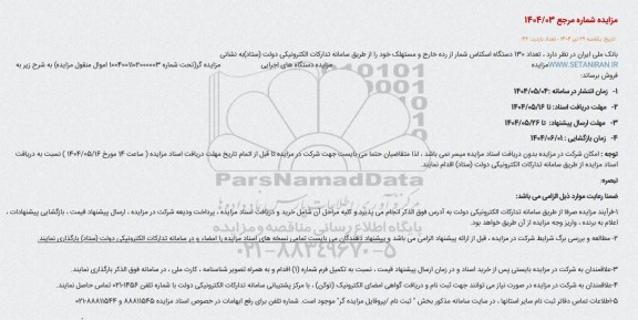 مزایده فروش تعداد 130 دستگاه اسکناس شمار از رده خارج و مستهلک