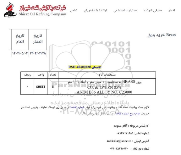 استعلام Brass خرید ورق
