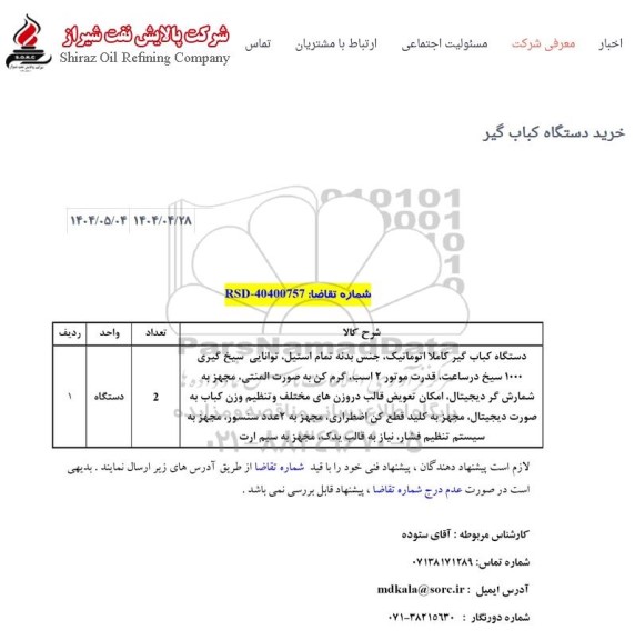 استعلام خرید دستگاه کباب گیر
