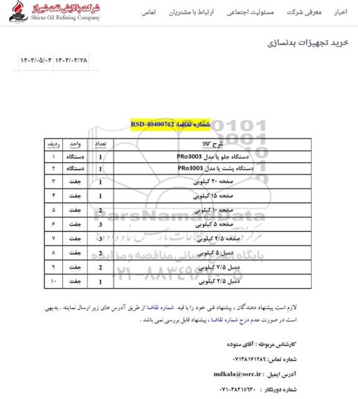 استعلام خرید تجهیزات بدنسازی 