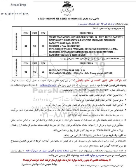 استعلام خرید دو قلم کالا STEAM TRAP...