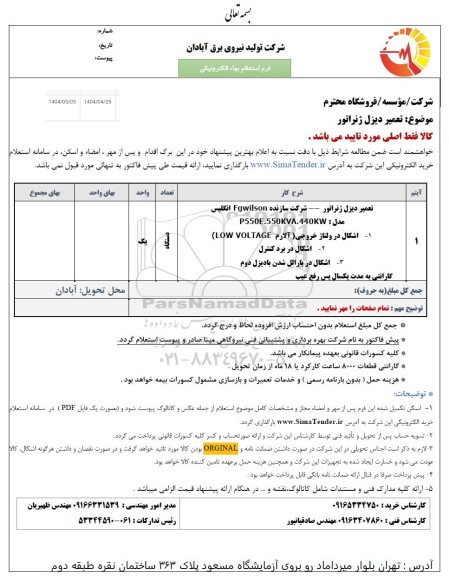 استعلام تعمیر دیزل ژنراتور