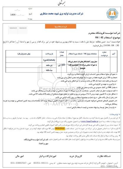 استعلام حمل پودر آهک (کلاریفایر) از استخر نیروگاه به شهرک صنعتی بزرگ...