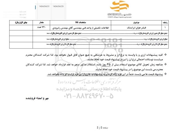 استعلام فیلتر هوای ایراینتک