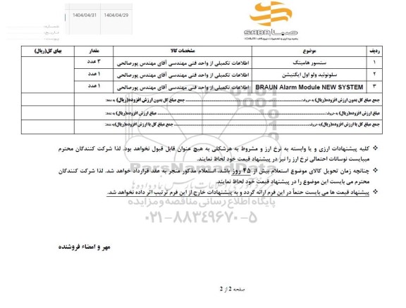 استعلام سنسور هامینگ ...
