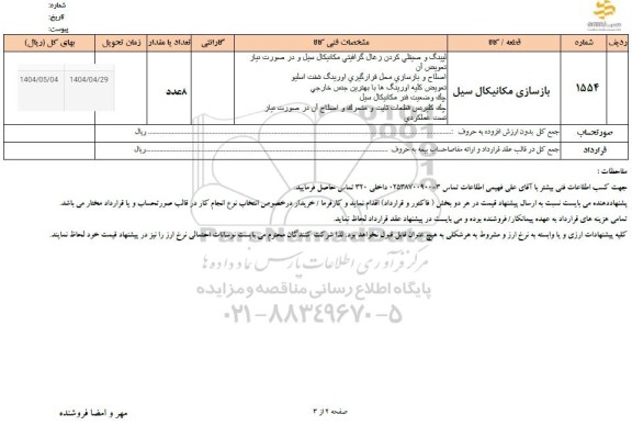 استعلام بازسازی مکانیکال سیل