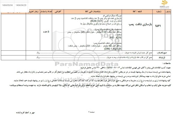 استعلام بازسازی شافت پمپ 