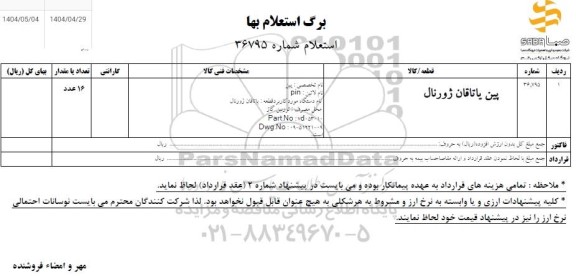 استعلام پین یاتاقان ژورنال