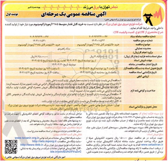 مناقصه خرید کابل فشار متوسط 185*1 آرموردار آلومینیوم 