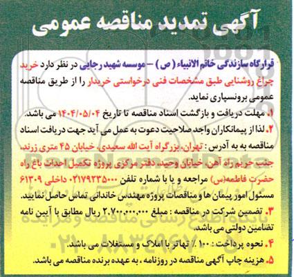 تمدید مناقصه خرید چراغ روشنایی  
