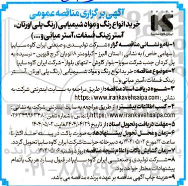 مناقصه ​​​​​​​خرید انواع رنگ و مواد شیمیایی 