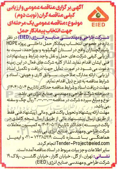 مناقصه انتخاب پیمانکار حمل- نوبت دوم