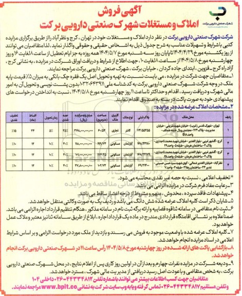 مزایده آگهی فروش املاک و مستغلات شهرک