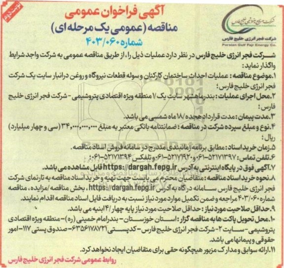 مناقصه عملیات احداث ساختمان کارکنان و سوله قطعات نیروگاه و روغن در انبار سایت یک شرکت - نوبت دوم