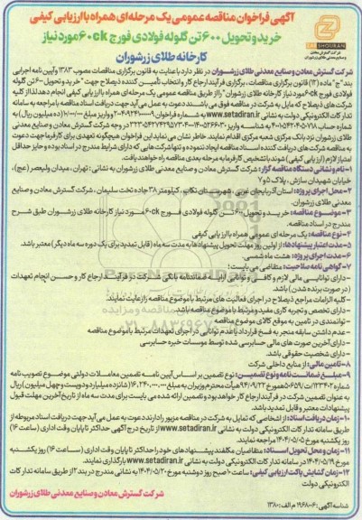 مناقصه خرید و تحویل 600 تن گلوله فولادی فورج 60ck