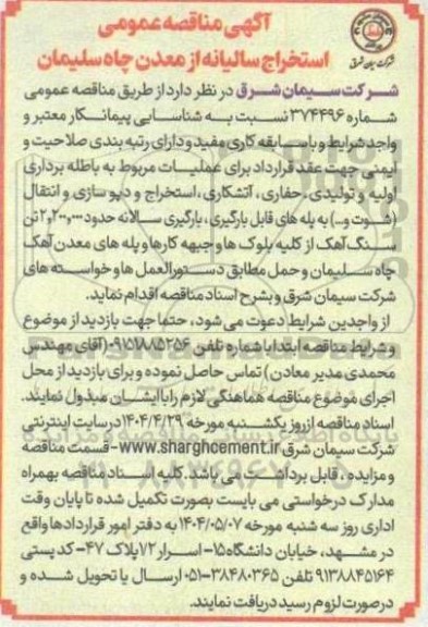 مناقصه باطله برداری اولیه و تولیدی، حفاری، آتشکاری استخراج و .... سالانه حدود 2.200.000 تن سنگ آهک 