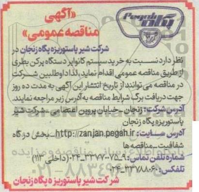 مناقصه خرید سیستم کانوایر دستگاه پرکن بطری