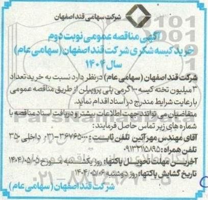 مناقصه عمومی خرید کیسه شکری - نوبت دوم