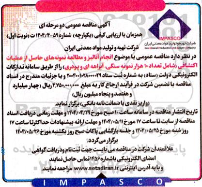 مناقصه عمومی با موضوع انجام آنالیز و مطالعه نمونه های حاصل از عملیات اکتشافی...