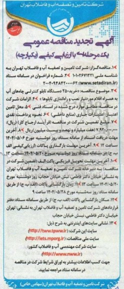تجدید مناقصه خرید 250 دستگاه تابلو کنترلی چاه های آب به همراه اقلام مورد نیاز ... - نوبت دوم 