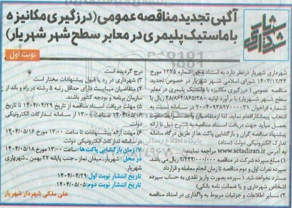 مناقصه درزگیری مکانیزه با ماستیک پلیمری در معابر سطح شهر- تجدید