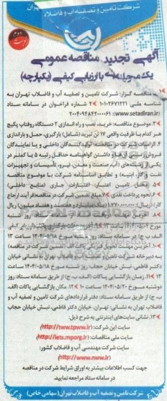 تجدید مناقصه خرید، نصب و راه اندازی 2 دستگاه روفتاپ پکیج... - نوبت دوم 