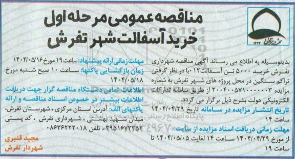 مناقصه عمومی مرحله اول خرید آسفالت شهر