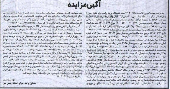 مزایده ششدانگ عرصه و اعیان یک قطعه زمین پلاک ثبتی 111 فرعی از 14 اصلی 