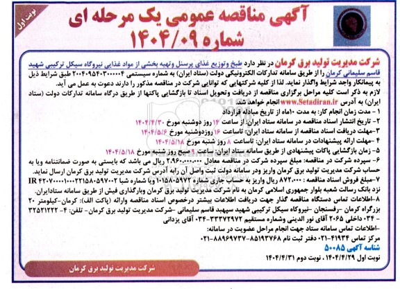 مناقصه عمومی طبخ و توزیع غذای پرسنل و تهیه بخشی از مواد غذایی نیروگاه