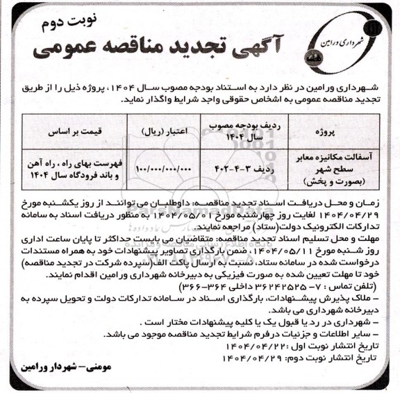 تجدید مناقصه آسفالت مکانیزه معابر سطح شهر بصورت و پخش- نوبت دوم 