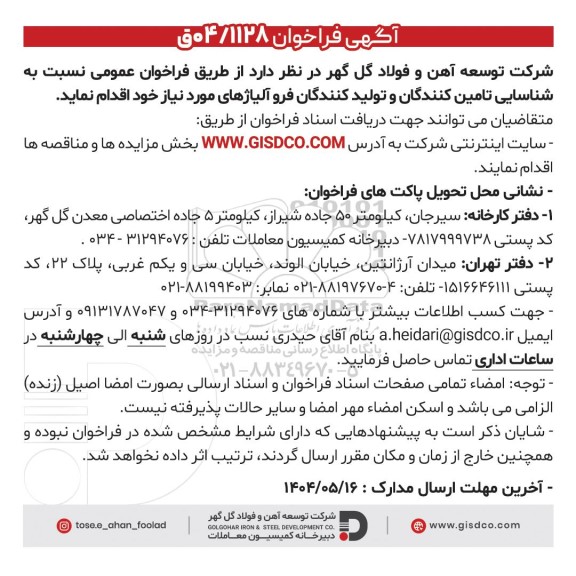 فراخوان شناسایی تامین کنندگان و تولید کنندگان فرو آلیاژهای مورد نیاز 