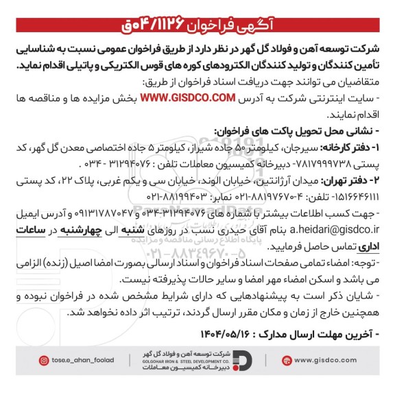 فراخوان شناسایی تامین کنندگان و تولیدکنندگان الکترودهای کوره های قوس الکتریکی و پاتیلی