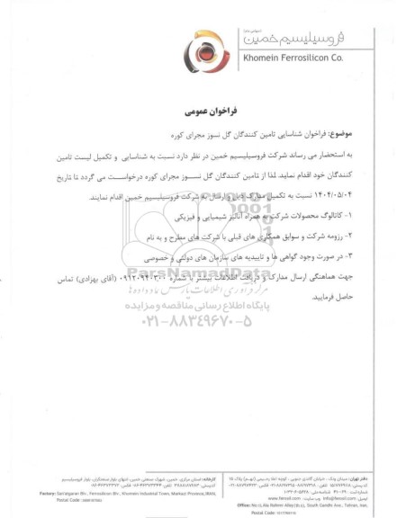 فراخوان شناسایی تامین کنندگان گل نسوز مجرای کوره